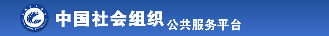 男女撸管抠逼视频网站全国社会组织信息查询